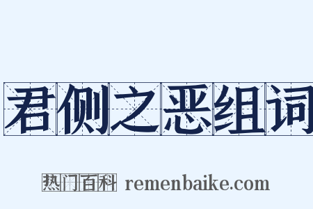 君侧之恶组词是什么意思的图片